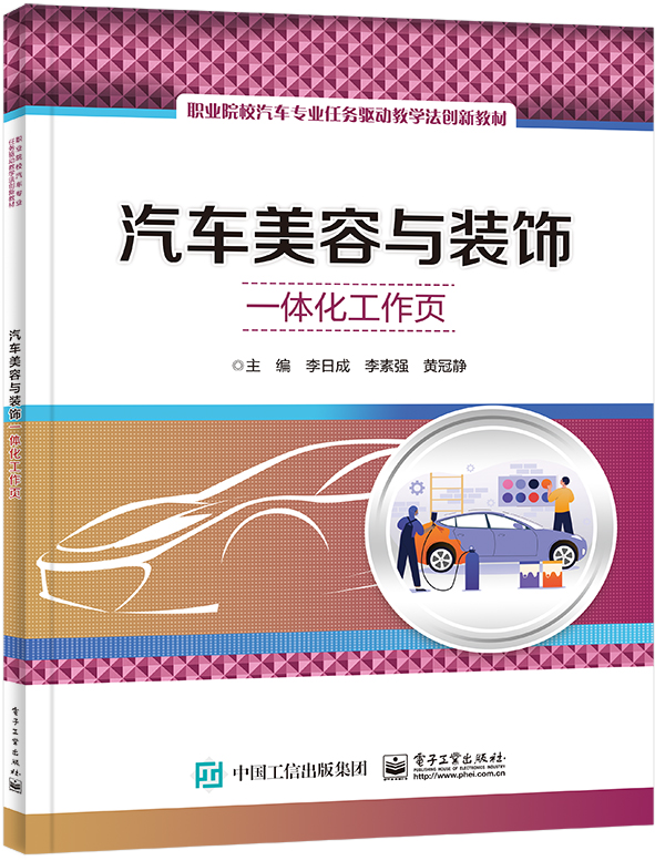 汽车美容与装饰一体化工作页