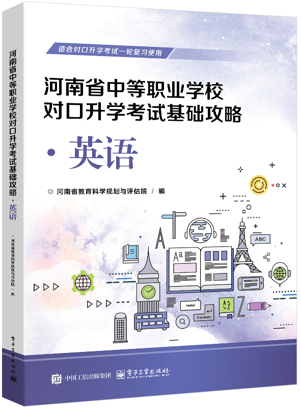 河南省中等职业学校对口升学考试基础攻略&middot;英语