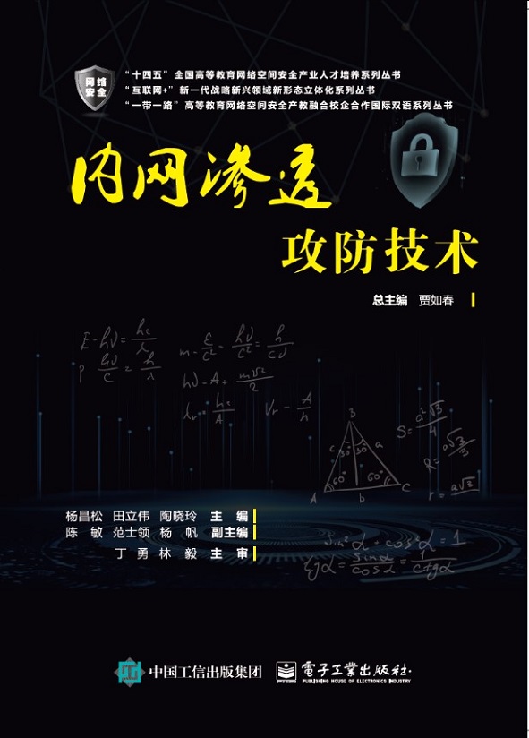 内网渗透攻防技术