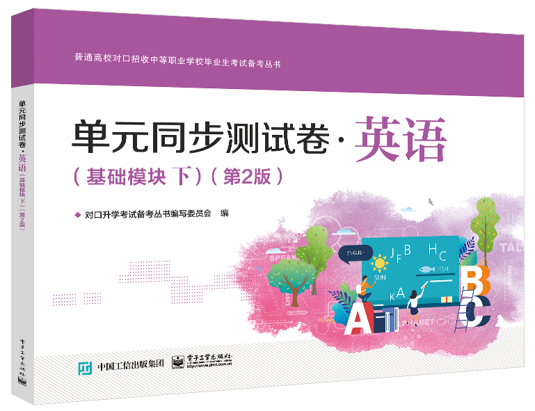 单元同步测试卷&middot;英语（基础模块下）（第2版）