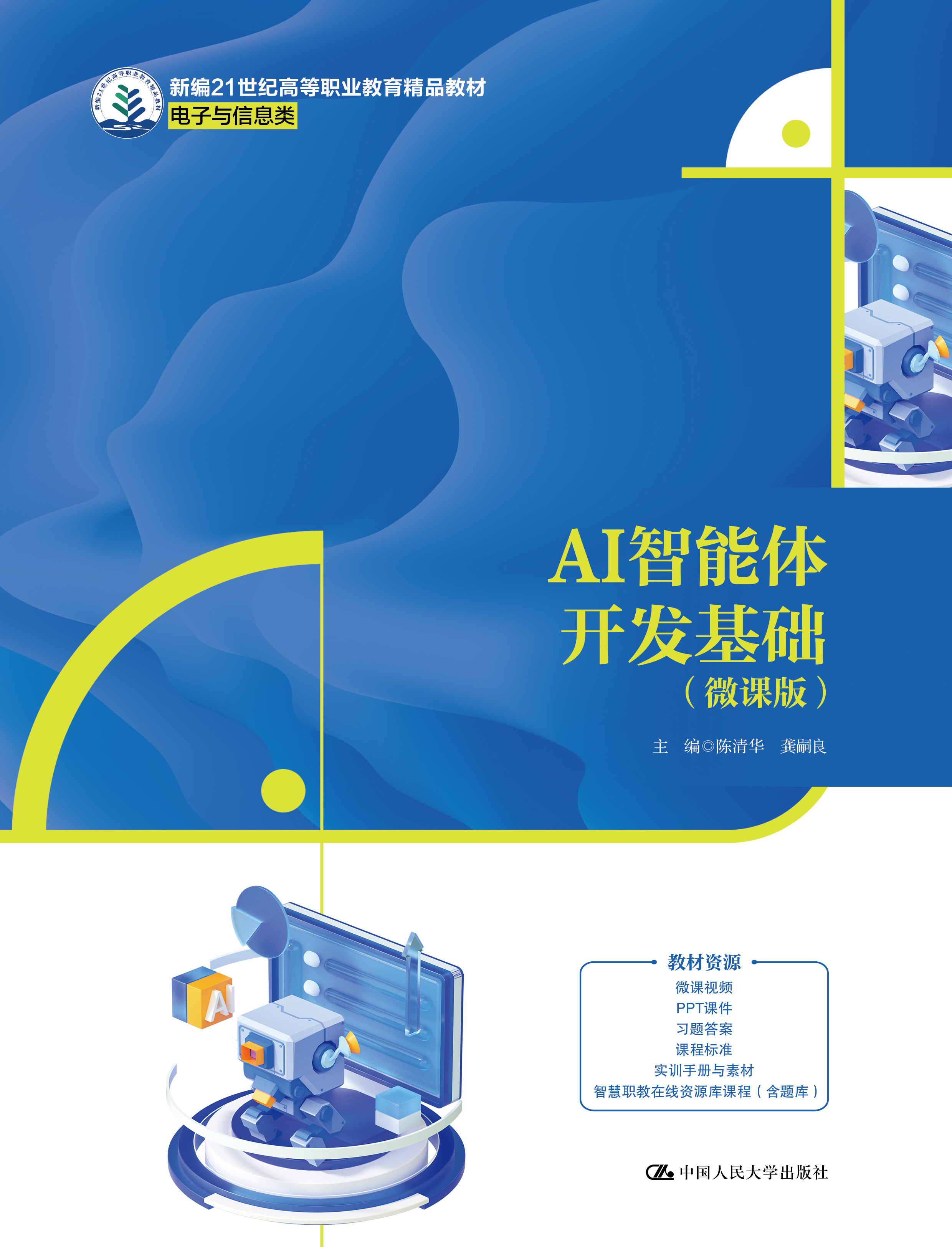 AI智能体开发基础（微课版）