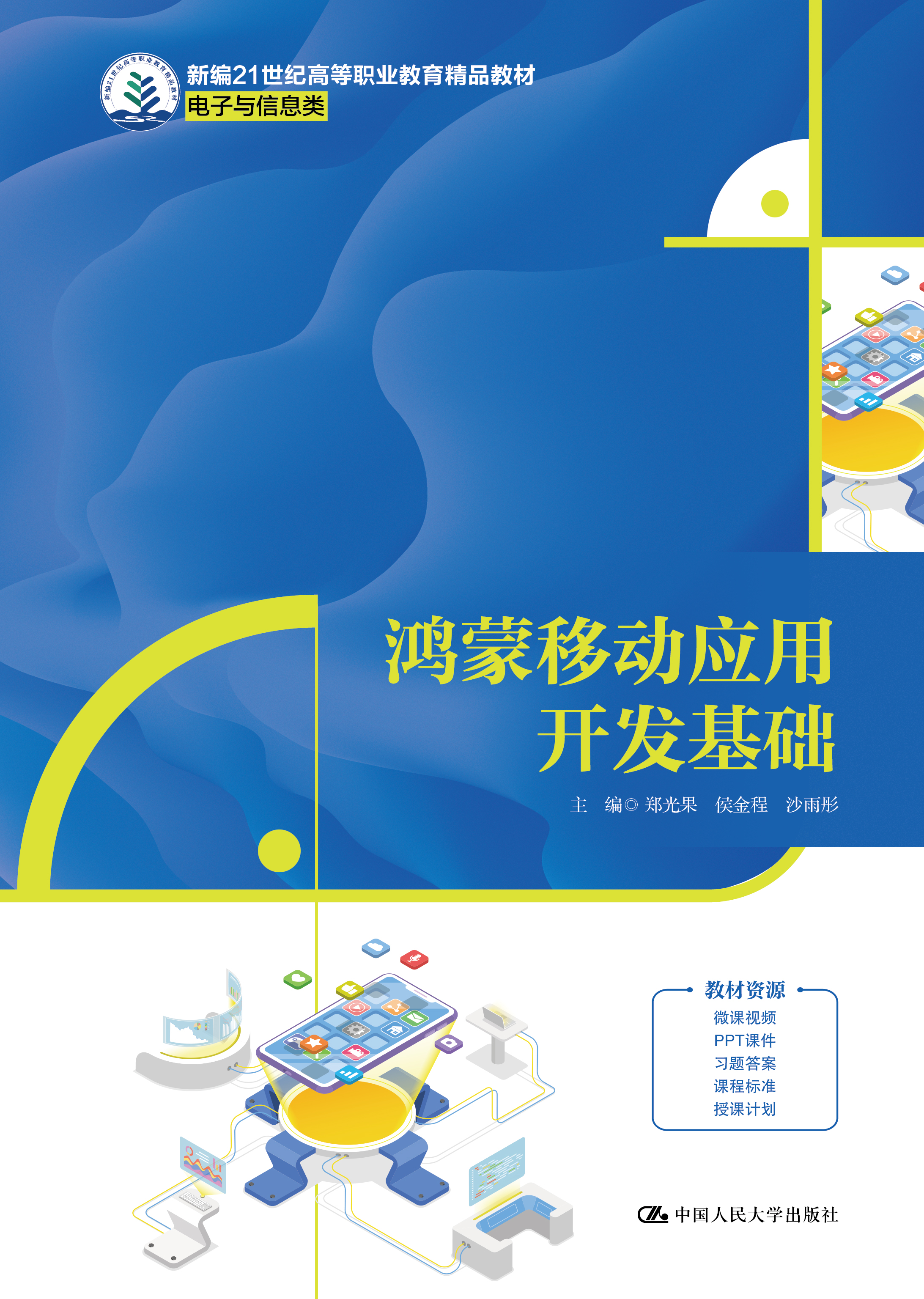鸿蒙移动应用开发基础