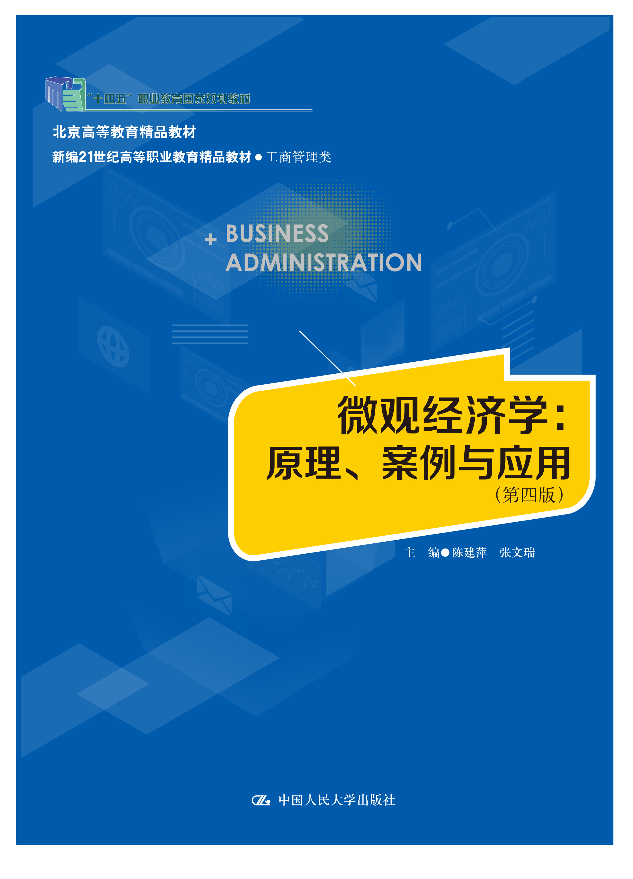 微观经济学：原理、案例与应用（第四版）