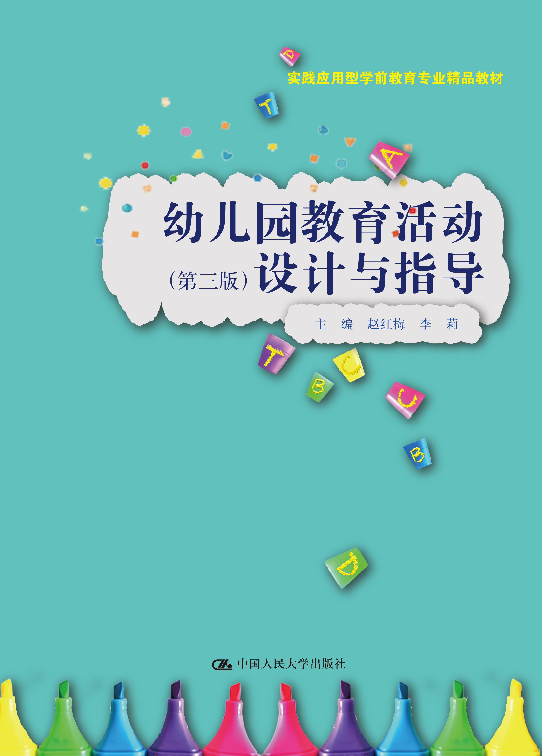 幼儿园教育活动设计与指导（第三版）