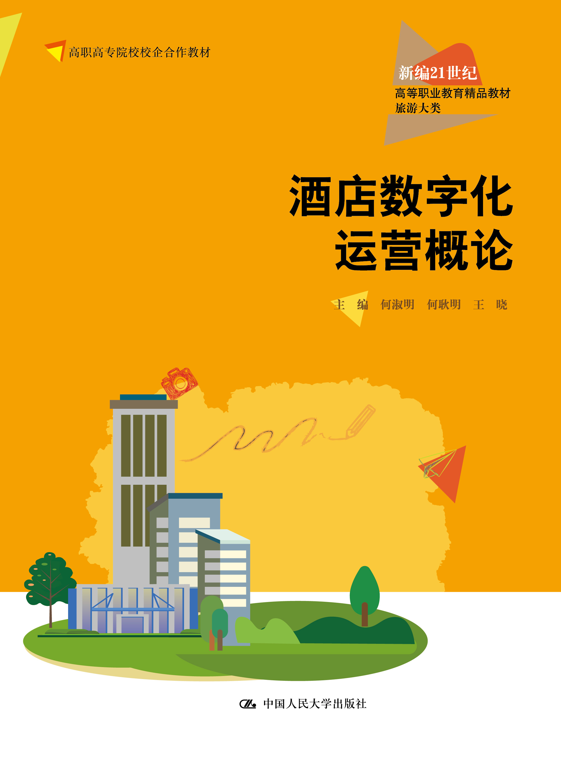 酒店数字化运营概论