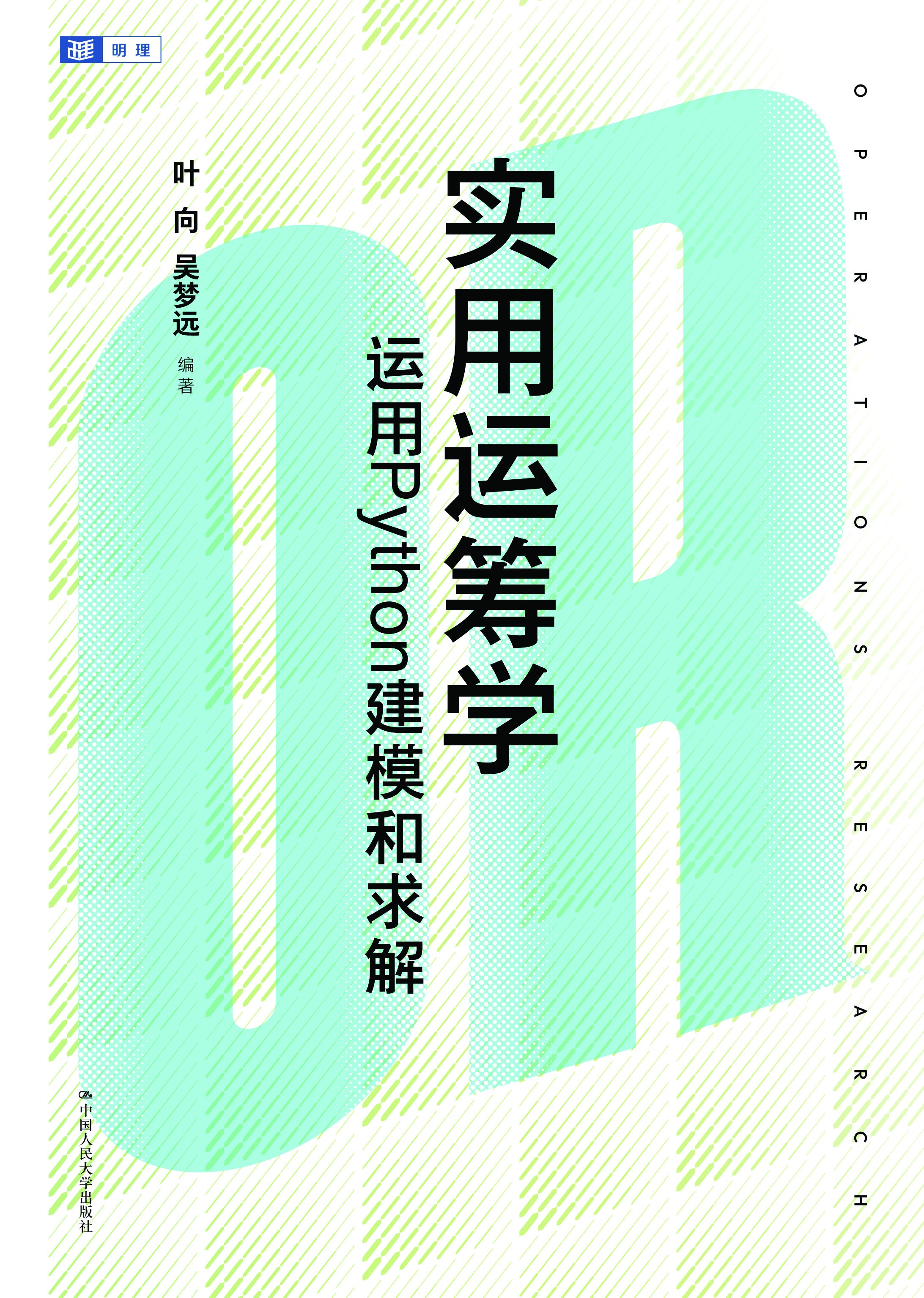 实用运筹学&mdash;&mdash;运用Python建模和求解