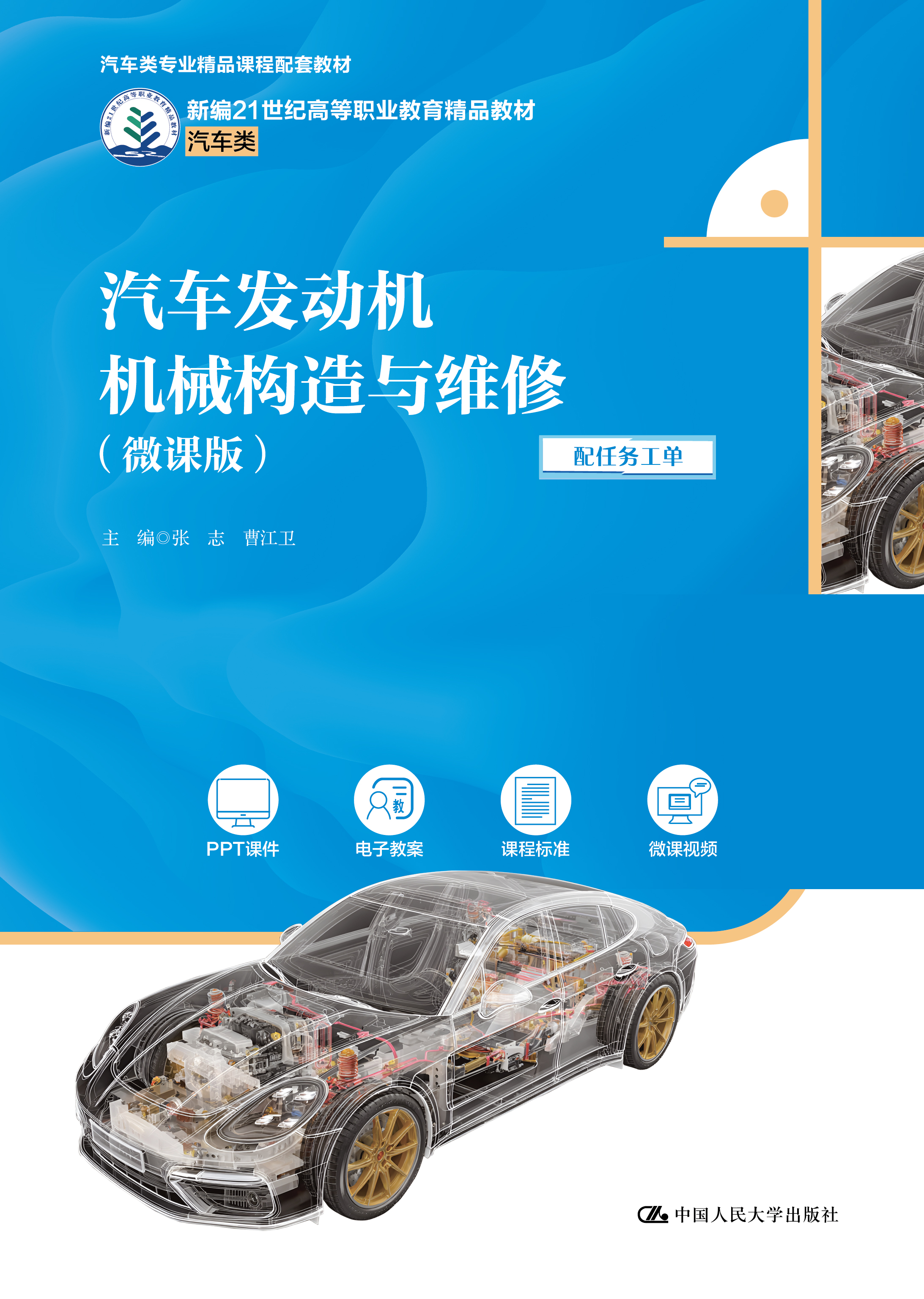 汽车发动机机械构造与维修（微课版）