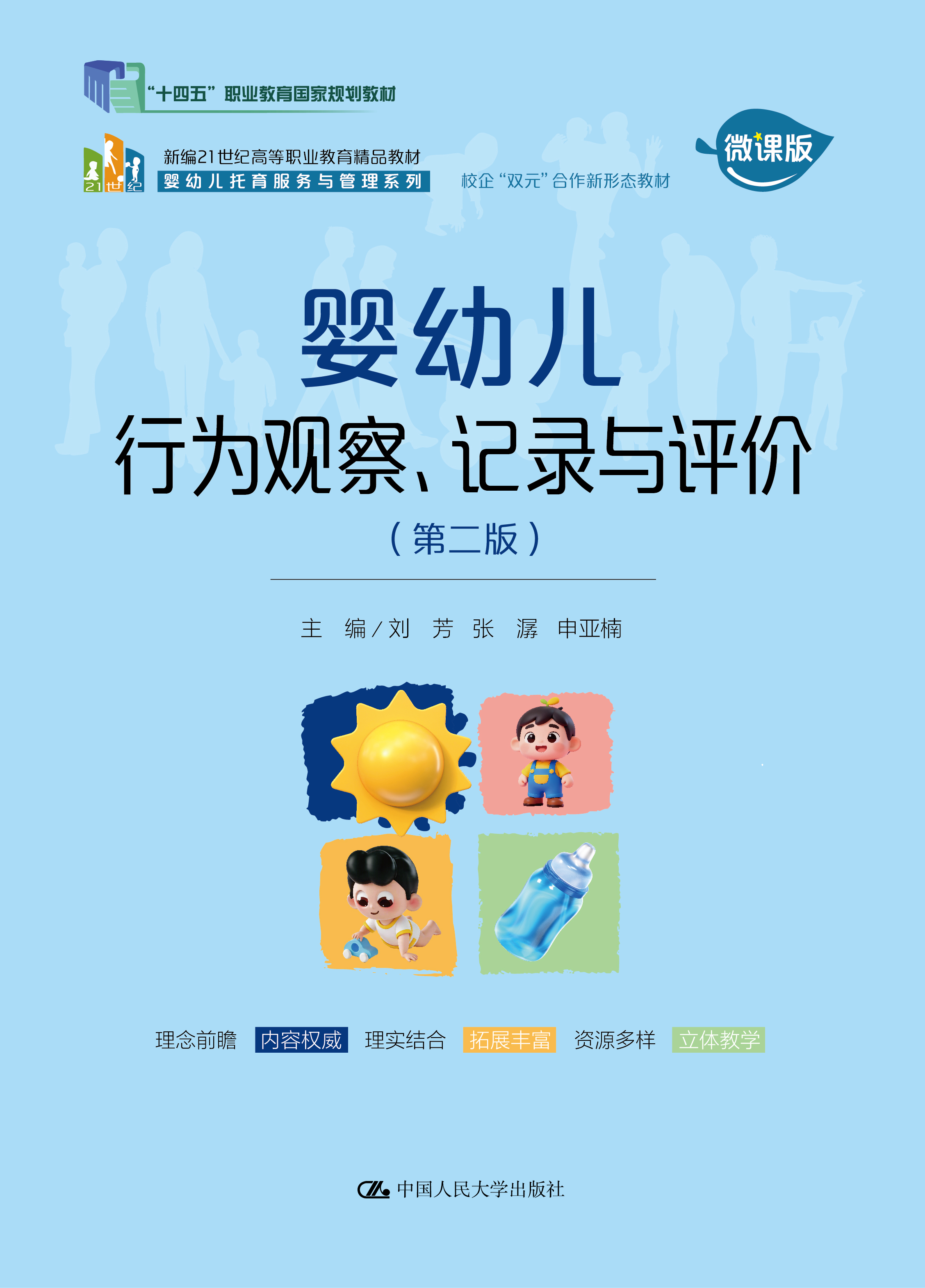 婴幼儿行为观察、记录与评价（第二版）
