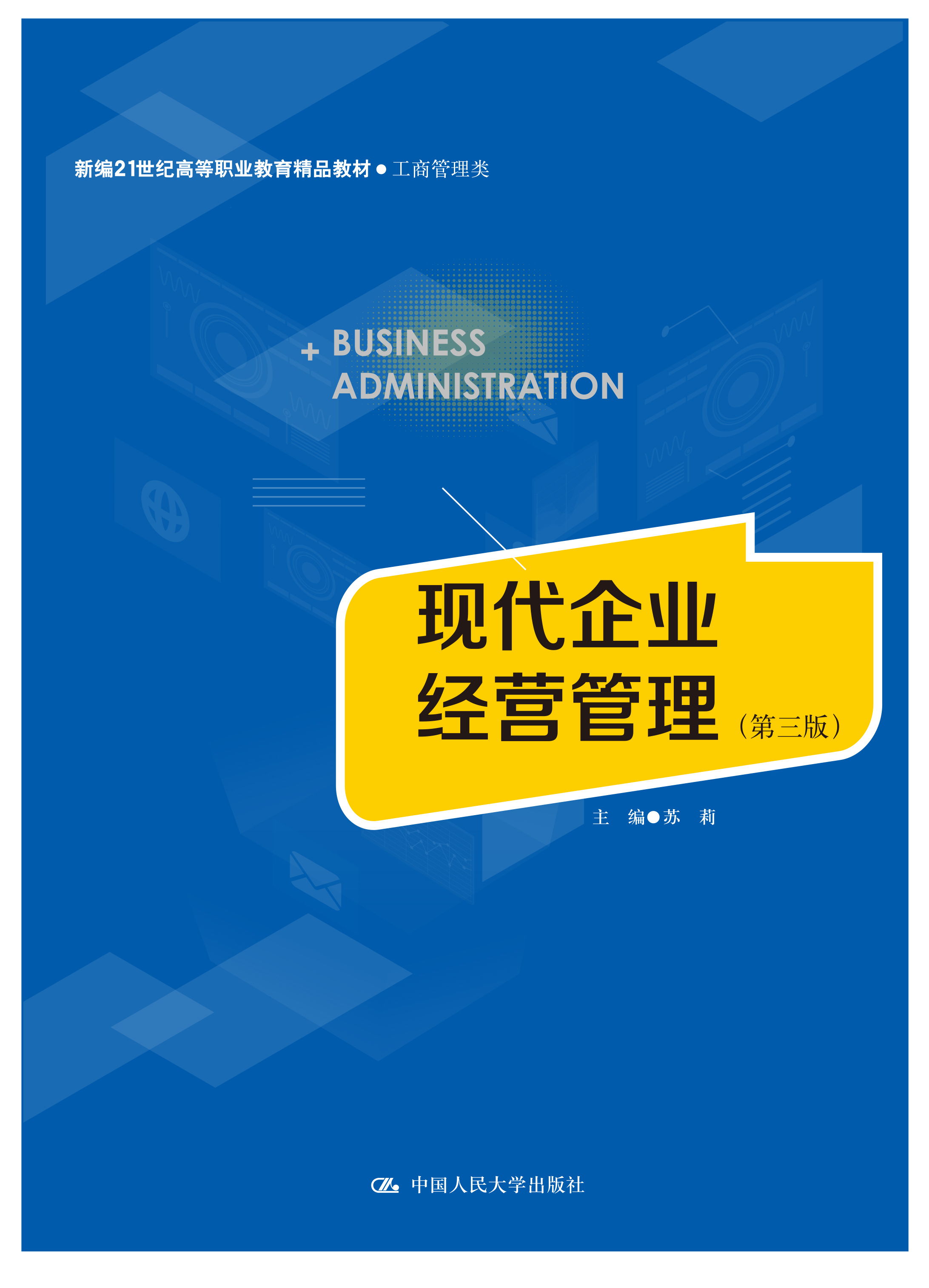 现代企业经营管理（第三版）