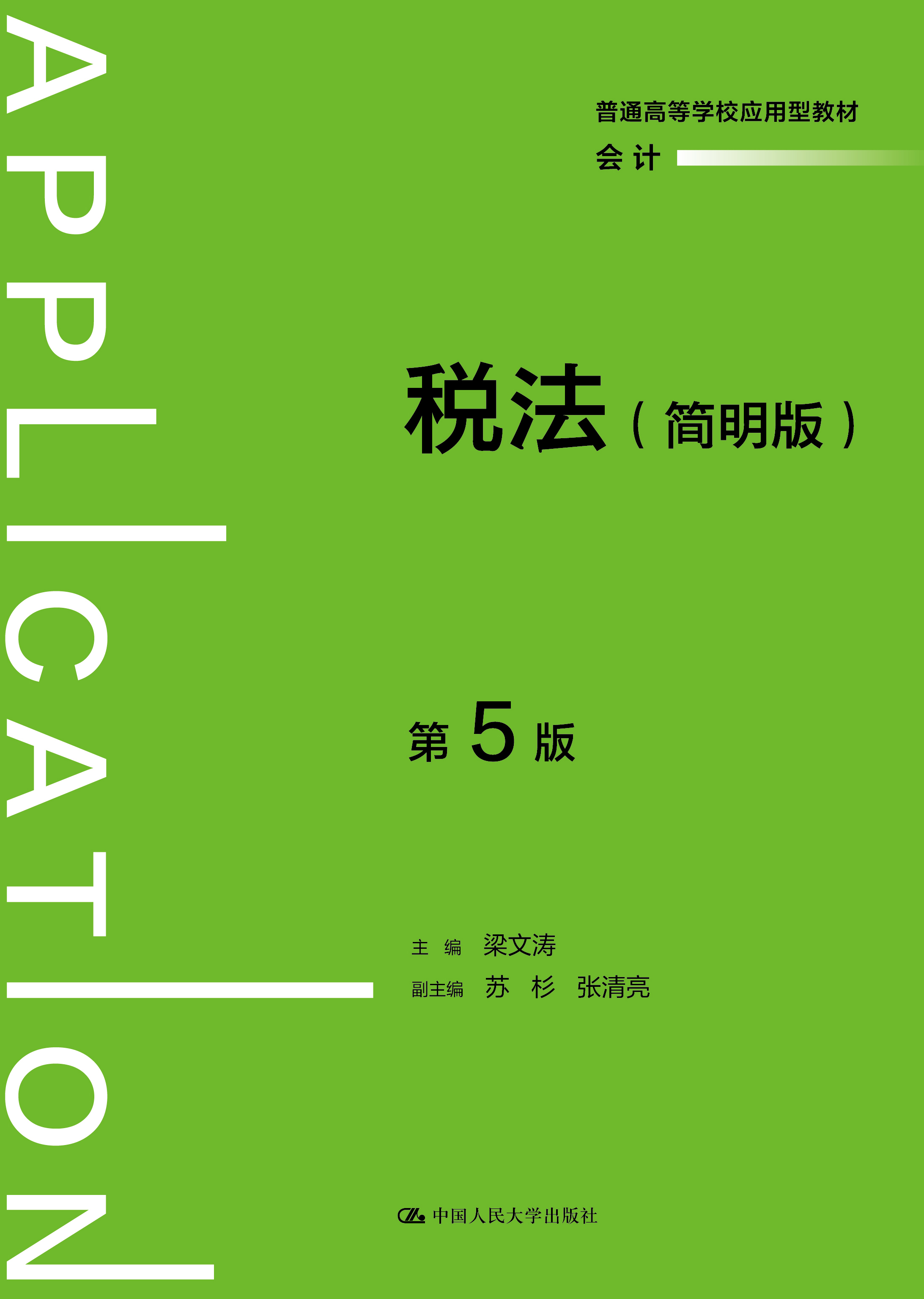 税法（简明版）（ 第5版）