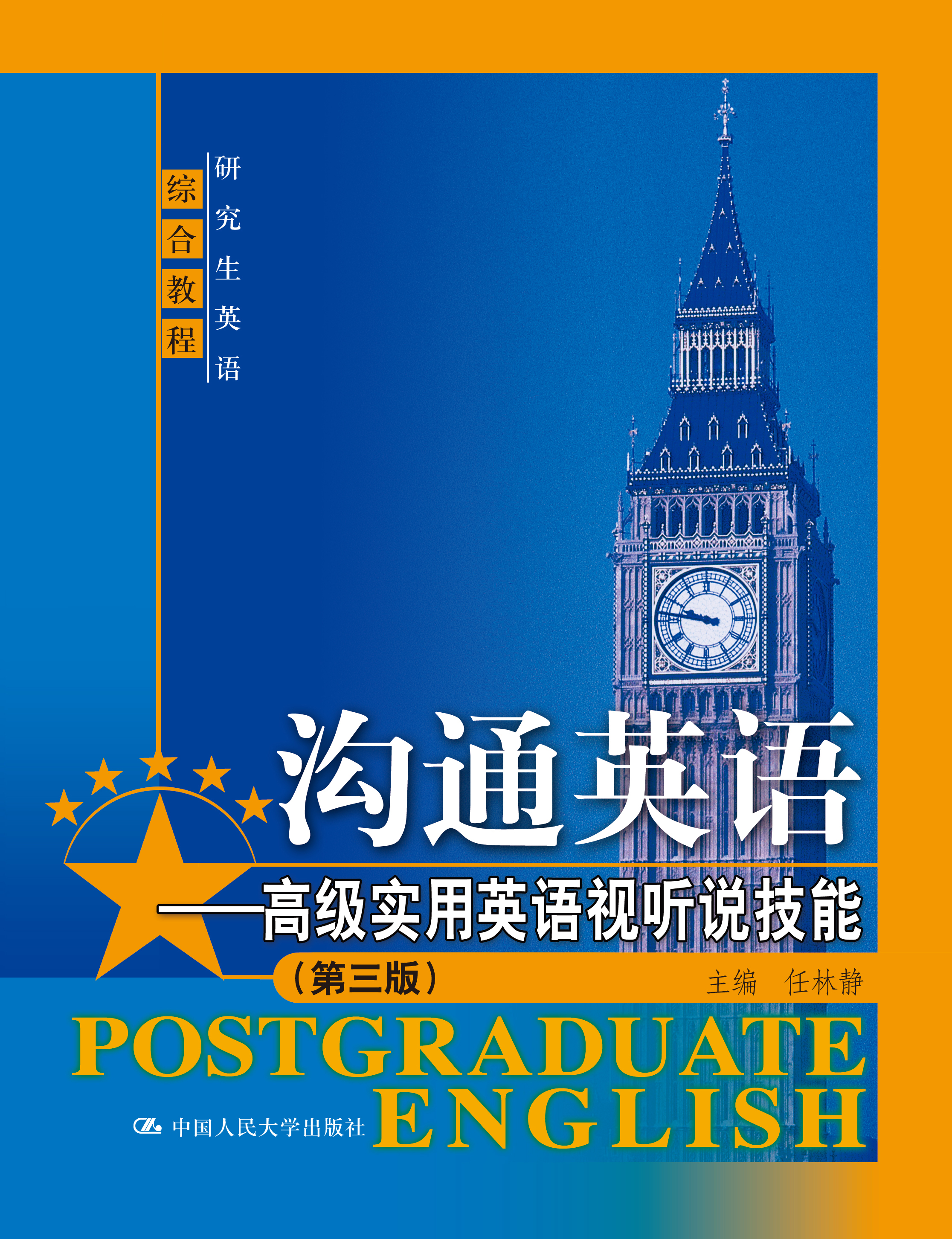 沟通英语&mdash;&mdash;高级实用英语视听说技能（第三版）（研究生英语综合教程）