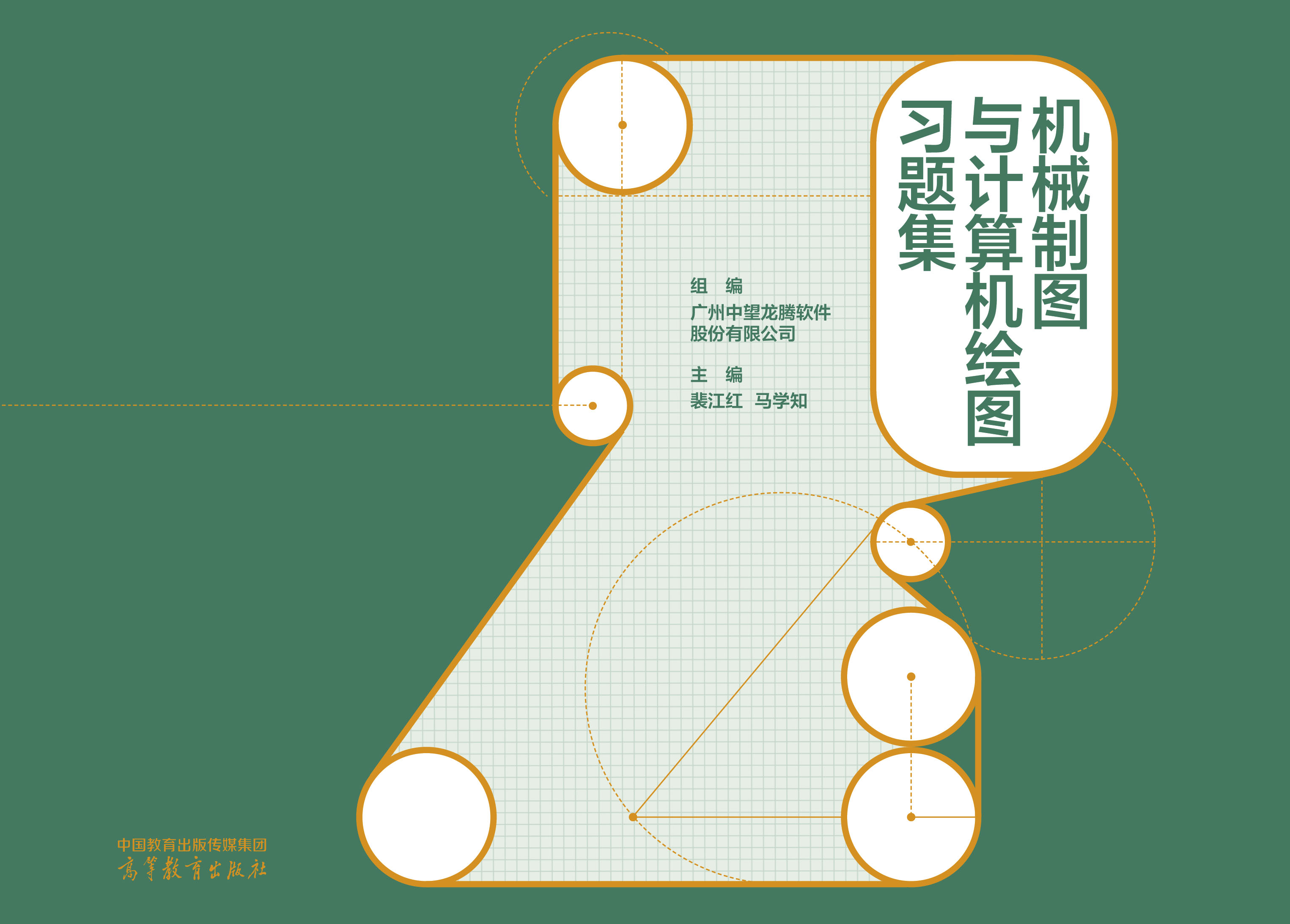 机械制图与计算机绘图习题集