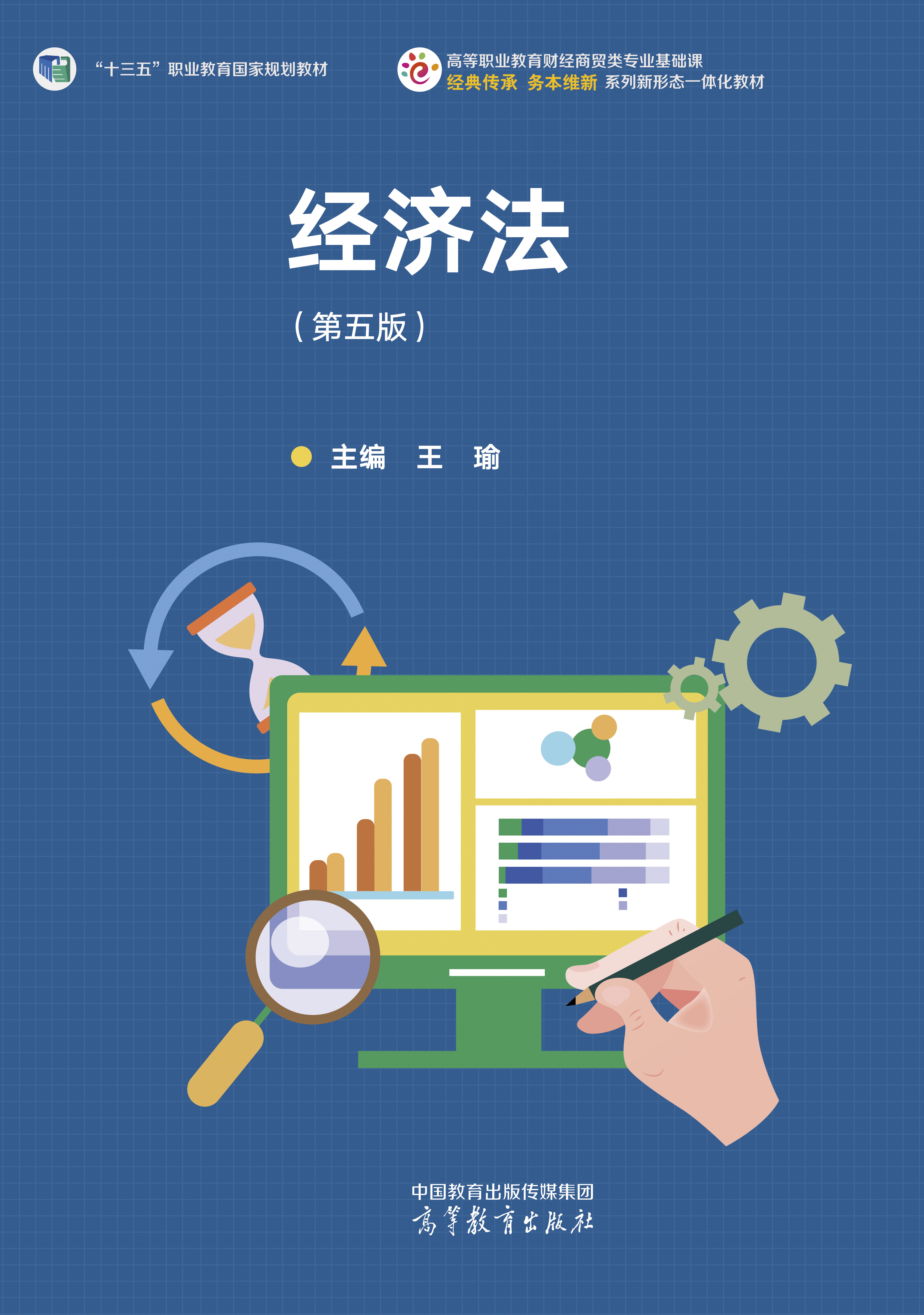 经济法（第五版）