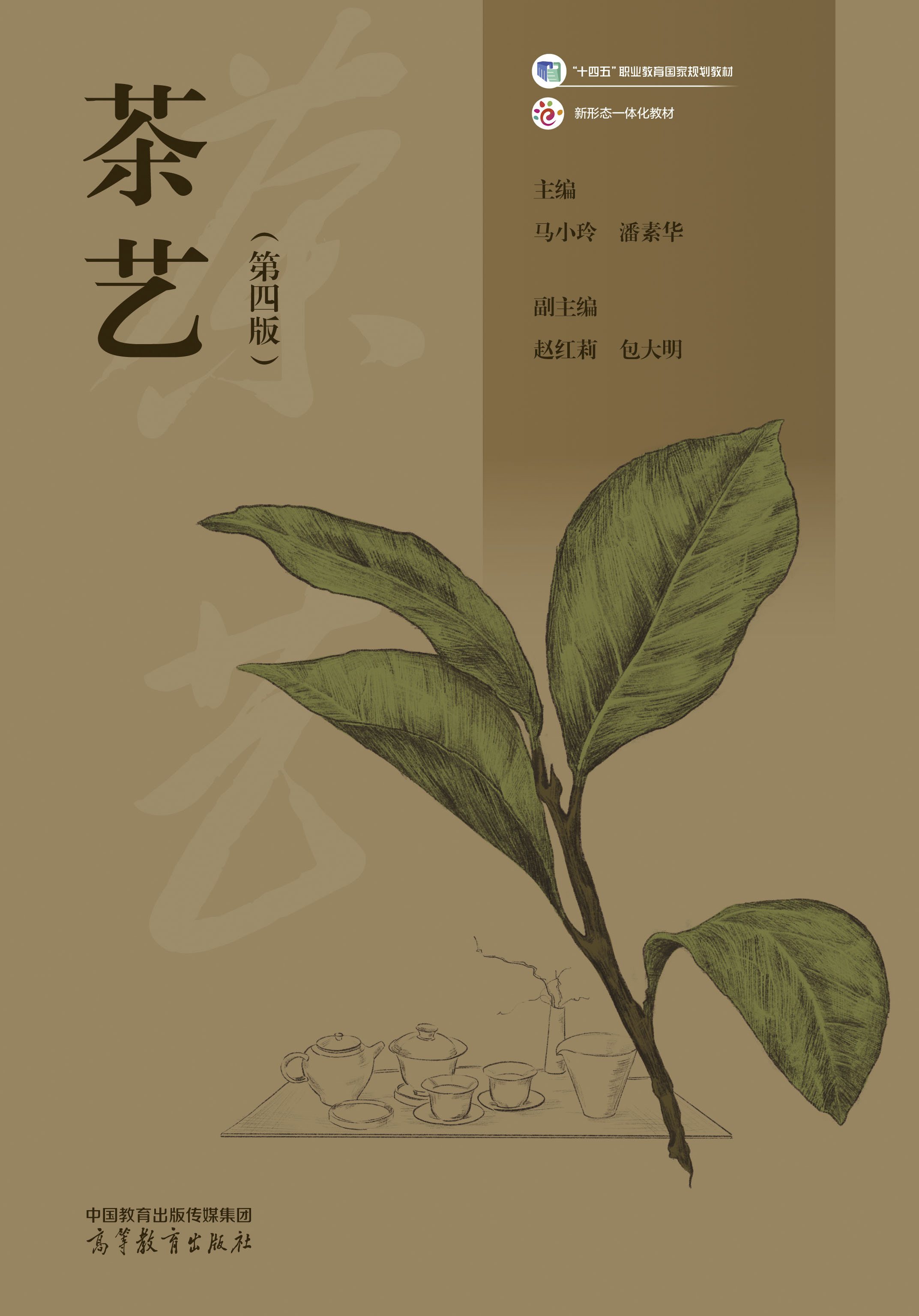 茶艺（第四版）