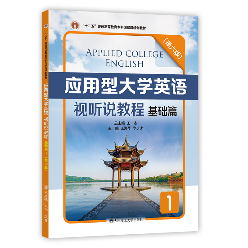 应用型大学英语视听说教程发展篇1(第五版）