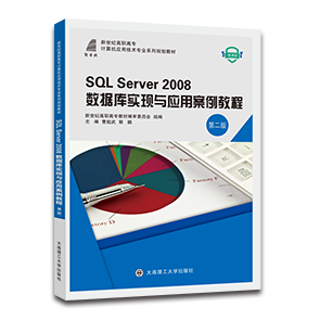 SQL Server 2008数据库实现与应用案例教程(第二版)
