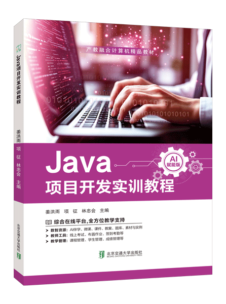 Java项目开发实训教程（双色）（含微课）（AI赋能版）