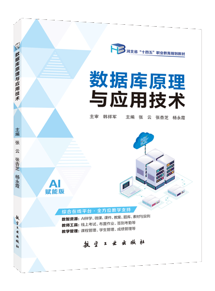 数据库原理与应用技术[河北省规]（双色）（含微课）（AI赋能版）
