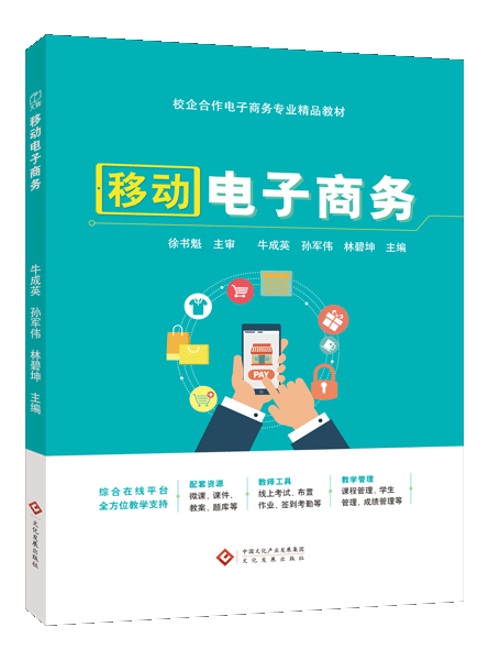 移动电子商务[甘肃省规]（双色）（含微课）