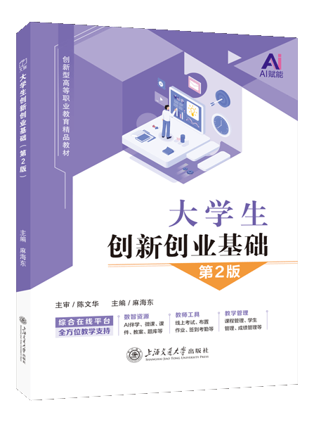 大学生创新创业基础（第2版）（双色）（含微课）（AI赋能版）