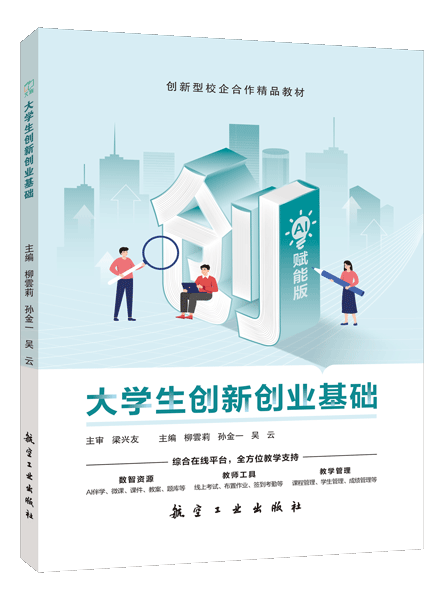大学生创新创业基础（双色）（含微课）（AI赋能版）