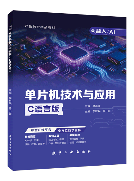 单片机技术与应用（C语言版）（双色）（含微课）（融入AI）