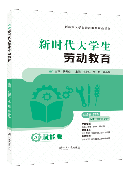 新时代大学生劳动教育（双色）（含微课）（AI赋能版）