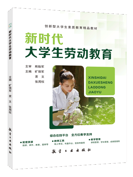 新时代大学生劳动教育（双色）（含微课）