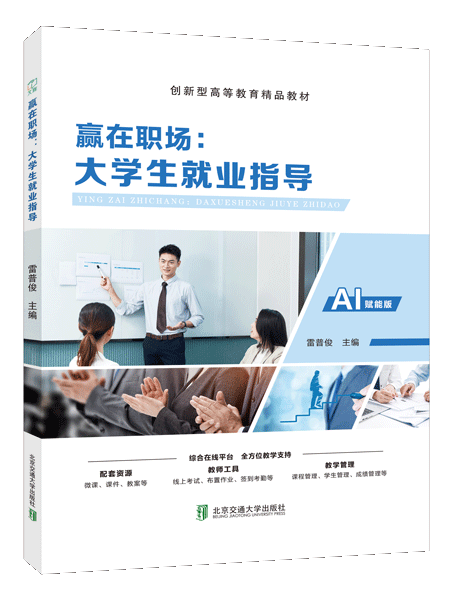赢在职场：大学生就业指导（双色）（含微课）（AI赋能版）