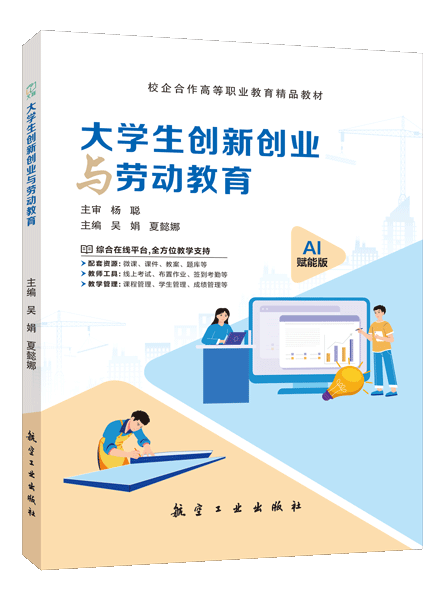 大学生创新创业与劳动教育（双色）（含微课）（AI赋能版）