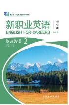 新职业英语旅游英语2（第四版）